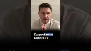 Про кадрові зміни в Кабміні