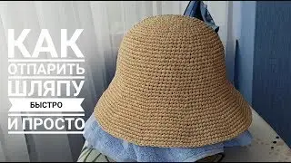 КАК ОТПАРИТЬ ШЛЯПУ, ПРОСТО И БЫСТРО