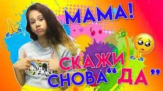 Мама Скажи мне ДА😱 Я Хочу Новые Ногти😱 👉 Каждую Неделю