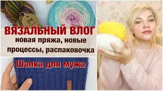 ВЯЗАЛЬНЫЙ ВЛОГ/ШАПКА для МУЖА/РАСПАКОВКА ПРЯЖИ и КЛАССНОЙ ШТУКИ/НОВАЯ ПРЯЖА