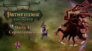 Pathfinder: Kingmaker - Часть 42 (Серподревень)