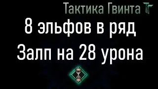 Комбо-05/Скоятаэли/28 урона стрелками. Засада на Эльфских Ловчих [Гвинт Карточная Игра]