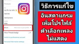 วิธีแก้ไขตัวเลือกเพิ่มเพลงในโปรไฟล์ Instagram ที่ไม่แสดง | เพิ่มเพลงในโปรไฟล์ Instagram ของคุณหายไป