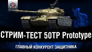 50TP Prototype - ЛУЧШЕ ЗАЩИТНИКА? КАК ФАРМИТ?