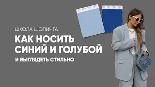 ПОЧЕМУ СИНИЙ ЦВЕТ НЕ В ТРЕНДЕ И КАК НОСИТЬ ЕГО СТИЛЬНО?