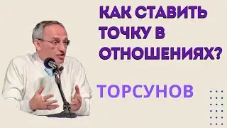 Как ставить точку в отношениях? Торсунов лекции