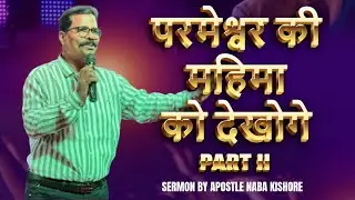 परमेश्वर की महिमा को देखोगे  PART ||  SERMON BY APOSTLE NABA KISHORE #viralvideo #viralvideos