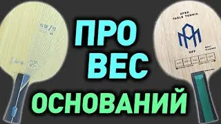 ВЕС ОСНОВАНИЯ, его разброс и ОЩУЩЕНИЕ ракетки В ИГРЕ. Как вес влияет на игру и комфорт теннисиста