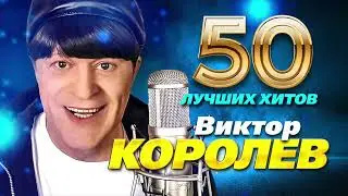 Виктор Королёв - 50 Лучших Хитов