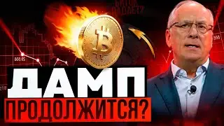 🆘БИТКОИН ХОЛДЕР: ДАМП МОЖЕТ ПРОДОЛЖИТЬСЯ! Причины падения биткоина