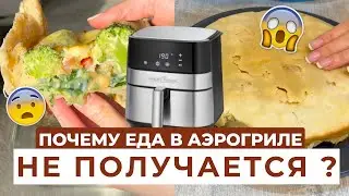 О ЧЁМ МОЛЧАТ ПРОИЗВОДИТЕЛИ АЭРОГРИЛЯ? | 5 ПРОБЛЕМ с АЭРОГРИЛЕМ!