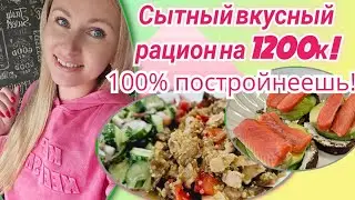 -32кг/ Дарю готовый рацион стройности🔥/ Вкусно. Просто. Быстро.