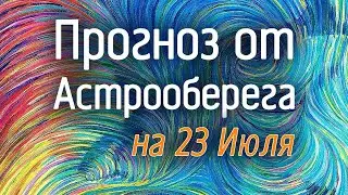 Лера Астрооберег, делает прогноз на 23 июля. Смотреть сейчас!