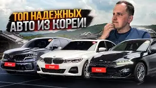 Самые Надёжные Авто из Кореи! | Что Покупать в 2025?
