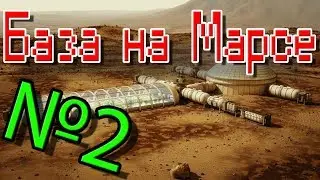 База на Марсе #2 | Kerbal Space Program | Туториал