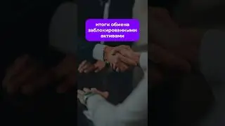 Итоги обмена 🥶 #новости #news #trading #акции #экономика #юмор #рынки #обмен