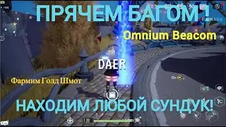 Сундуки Пирамидки Omnium Beacon ! Как Спрятать Чтобы Не Нашли?! Фармим Голд Шмот В ТОФ!?