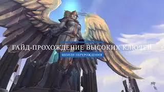 Как проходить высокие ключи в таймер? | 9.1. | World of warcraft | Шпили перерождения, 16 ключ