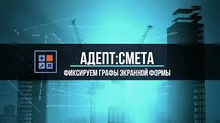 Адепт:Смета. Экранная форма. Фиксация столбцов локальной сметы.