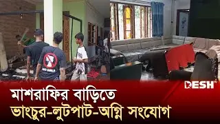 নড়াইলে মাশরাফির বাড়িতে ভাংচুর, লুটপাট, অগ্নি সংযোগ | Mashrafe Bin Mortaza | News | Desh TV