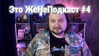 Это ЖеНеПодкаст #4 (Про возвращение к себе!)