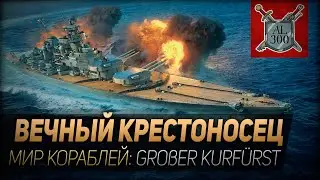 Вечный крестоносец⚓ МИР КОРАБЛЕЙ ⚓Линкор Großer Kurfürst