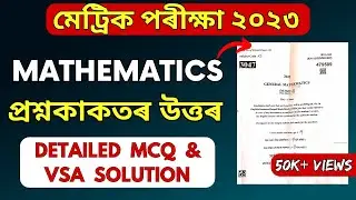HSLC Exam 2023 Maths Question Paper Solution | SEBA HSLC 2023 General Mathematics MCQ/VSA Solution