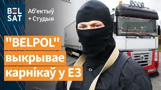 Як карнікі Лукашэнкі сталі дальнабойнікамі ў Еўразвязе / Выданне навінаў