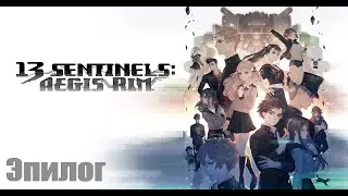 Эпилог. 13 Sentinels: Aegis Rim прохождение на русском. Серия 85