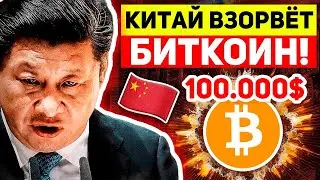 ⚠️БИТКОИН ВЗОРВЕТСЯ В 2024! ТРИЛЛИОНЫ ДОЛЛАРОВ ВОЛЬЮТСЯ В РЫНОК УЖЕ СКОРО! КИТАЙ БОЛЬШОЙ СИГНАЛ! BTC