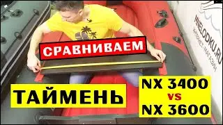 ⭐ NX 3400 vs 3600 | ЧТО ВЫБРАТЬ | Сравнение лодок Таймень
