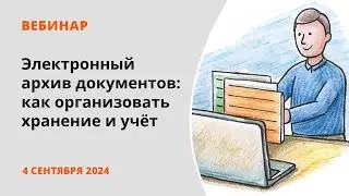 Электронный архив документов: как организовать хранение и учёт электронных документов