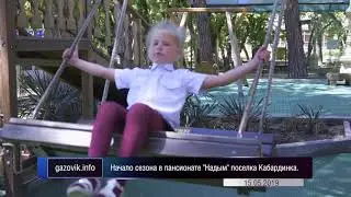 Начало сезона в пансионате Надым
