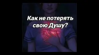 Как не потерять свою душу?