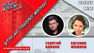 «УТРО С ГЕОРГИЕМ БАБАЯНОМ И ЕВГЕНИЕЙ ФОМИНОЙ» (16+) 23.12