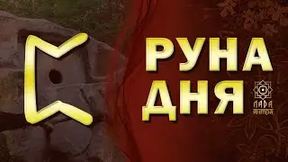 Руна дня Перт. Рубрика Руна дня. Апраксина Лада