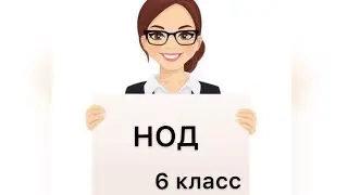 #6класс. #НОД #Наибольший #общий #делитель