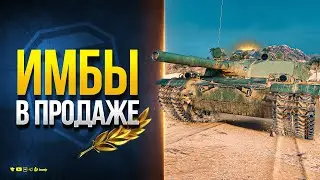 Имбы в Продаже или Куда Пропали Крутые Танки