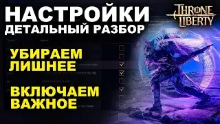 TL: ПОЛЕЗНЫЕ НАСТРОЙКИ ИГРЫ. Оптимизация, графика, эффекты в Throne and Liberty