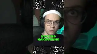 Бустер накосячил🤯