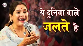 Ye Duniya Wale Jalte Hain | Reshmi Sharma Bhajan | shyam bhajan | hum to baba ke bharose chalte hai