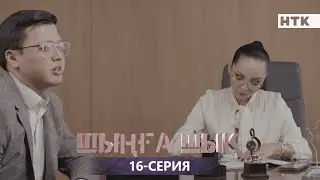 ШЫҢҒА ШЫҚ - 16-серия | Соңғы бөлім