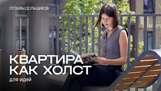 «Много слышали о надежности компании и высоком качестве строительства»