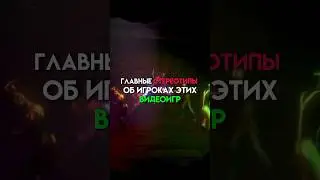 Главные стереотипы об игроках этих видеоигр 