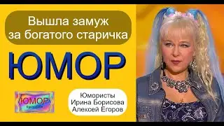 Юмористы Ирина Борисова и Алексей Егоров I Фрагмент концерта 😍😎😊 #comedy #юмор #шутки #смех #приколы