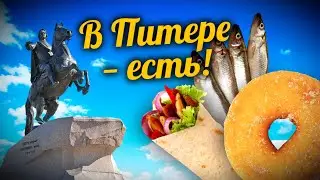 В Питере — есть! Шаверма, корюшка, пышки