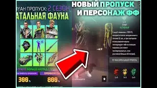 НОВЫЙ ПРОПУСК Фри фаер | BOOYAH PAS FREE FIRE | в фри фаер