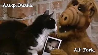Alf. Fork. Альф. Вилка. 