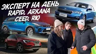 Эксперт на день! Skoda Rapid, Kia Ceed, Renault Arkana, Rio. Бюджет 1.7-1.9 млн! Автоподбор Autofact