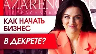 Как начать бизнес в декрете? Как женщине успешно совместить бизнес и декрет?